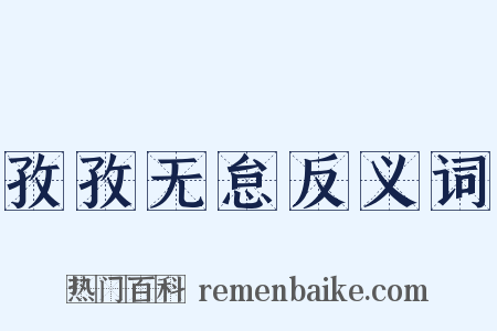 孜孜无怠反义词是什么意思的图片